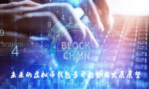 未来的虚拟币钱包多开趋势与发展展望
