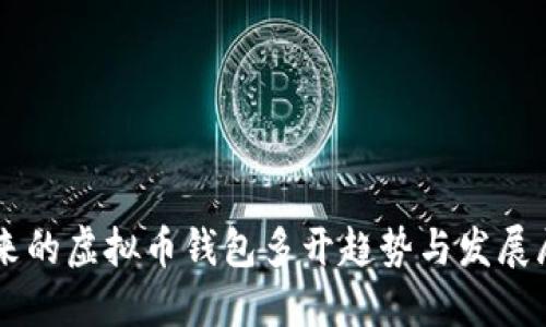 未来的虚拟币钱包多开趋势与发展展望