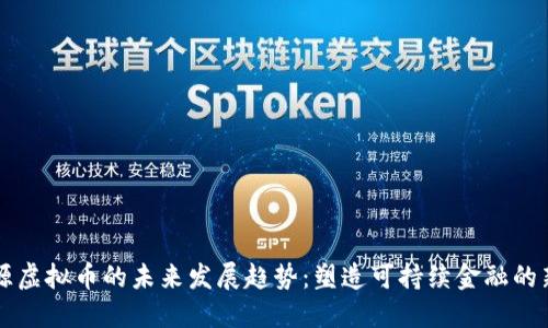 新能源虚拟币的未来发展趋势：塑造可持续金融的新生态