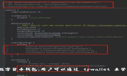 tpwallet 不支持在池子里直接买卖币。而是一个可以管理不同区块链资产、提供资产存储和转账功能的数字货币钱包。用户可以通过 tpwallet 来管理自己的加密货币资产，但如果想要买卖币，需要通过去中心化交易所（DEX）或中心化交易所（CEX）进行。
