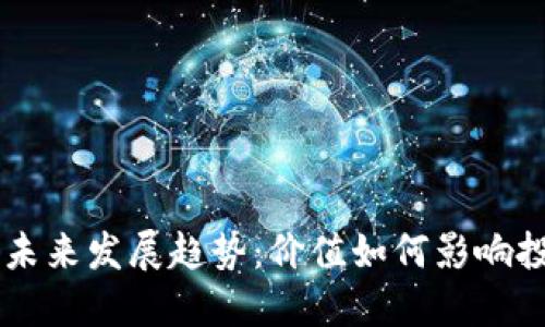 虚拟币未来发展趋势：价值如何影响投资决策