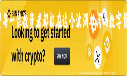   MMCoin虚拟币的未来发展趋势：数字货币新星的崛起 / 

 guanjianci 虚拟币, MMCoin, 数字货币, 投资趋势 /guanjianci 

引言：数字货币时代的来临
在当今这个数字技术飞速发展的时代，数字货币正逐渐融入我们的生活。作为一种新兴的金融工具，虚拟币给我们带来了前所未有的便利与可能性。其中，MMCoin作为一种新兴的虚拟币，正逐渐受到投资者的关注。然而，不少人对MMCoin的未来发展还抱有疑虑。在这篇文章中，我们将探索MMCoin虚拟币的潜力与未来趋势，力求为您勾勒出一幅全面的图景。

什么是MMCoin？
MMCoin是一种基于区块链技术的虚拟货币，旨在为用户提供安全的交易体验和快速的支付形式。不同于传统货币，MMCoin的发行与流通不受任何中央机构的控制，依靠去中心化的机制，让用户拥有更大的自由。然而，作为一种新兴的虚拟币，MMCoin也面临着许多挑战，包括市场竞争、技术瓶颈以及法律法规的制约等。

MMCoin的潜在优势
尽管MMCoin面临诸多挑战，但它同样具备了一些不容忽视的优势。首先，MMCoin利用区块链技术可以确保交易的安全性与透明性。通过智能合约，交易数据是不可篡改的，这为用户提供了更多的信任感。此外，MMCoin的快速交易速度使其在支付领域具有较强的竞争力。
其次，MMCoin的社区活跃度较高。技术团队和社区用户都在积极推动其发展，这种良好的生态环境为MMCoin的推广与应用提供了保障。
另外，MMCoin还在不断拓展应用场景。例如，在电商平台、游戏支付以及跨境支付等领域都有所尝试。这样的多样化应用，使得MMCoin拥有更广阔的市场前景。

MMCoin的市场竞争状况
在虚拟币市场中竞争激烈，各种数字货币争奇斗艳，MMCoin要想脱颖而出并非易事。比特币、以太坊等老牌数字货币在市场上占据了绝对的优势，而MMCoin则需要找到自己的独特定位。真心觉得，MMCoin可以考虑在小众市场发力，比如针对某些特定行业或特定人群进行推广，以此减少与大型虚拟币的竞争。
此外，如何提高MMCoin的知名度和用户粘性也是其在市场竞争中必须面对的挑战。通过有效的市场营销策略，如社交媒体宣传、线上线下活动等，可以吸引更多用户的关注。

法律法规对MMCoin的影响
现代社会中，各国对虚拟货币的监管政策纷纷出台。MMCoin作为一种新兴的虚拟币，自然也受到这些政策的影响。有点遗憾的是，许多国家的立法进程相对滞后，导致整个行业面临不确定性。
例如，在某些国家，虚拟货币的法律地位尚不明确，用户在使用MMCoin时可能会面临法律风险。此外，各国之间的监管差异也使得跨境交易变得相对复杂。在这种情况下，MMCoin必须与法律顾问团队及时沟通，确保所有操作合规，降低法律风险。

2024年MMCoin的未来趋势
展望2024年，MMCoin在未来的发展中有几大趋势值得关注。
首先，随着技术的不断进步，MMCoin的交易效率有望大幅提升。未来的交易网络有可能引入更多高效的共识机制，从而降低交易成本，提高速度。
其次，随着越来越多的商家接受虚拟币支付，MMCoin的实用性将进一步增强。很多企业可能会在业务中主动接入MMCoin，以吸引更多用户。
最后，MMCoin在合规方面也将不断完善。假使能够提前适应法规变化，MMCoin将有机会在全球市场中占据一席之地。

常见问题解答

h4问题1：MMCoin是否值得投资？/h4
这个问题真心不容易回答，投资本身就是一种风险行为。是否值得投资MMCoin，取决于多个因素，包括市场趋势、技术发展、团队实力等。
如果您对MMCoin的技术和团队充满信心，并且看好其市场前景，那么小额投资尝试是可以考虑的。反之，若您对市场的波动性和不确定性感到不安，那么持观望态度或许更理智。

h4问题2：投资MMCoin的风险有哪些？/h4
投资MMCoin等虚拟币有许多风险，首先是市场风险，虚拟币市场波动剧烈，可能导致短时间内资产大幅缩水。
其次是技术风险，如果MMCoin的代码存在漏洞，可能导致安全性问题。而且法律风险也是不容忽视的，一旦发生监管政策的变化，可能会对您的投资造成直接影响。
面对这些风险，在投资前一定要做好充分的调研，理性分析、慎重决策。

总结
综上所述，MMCoin虚拟币的发展与未来依然充满希望与挑战。综合近期的市场动态、技术进步和法律法规，我们可以期待MMCoin在未来的表现。同时，也希望每一位投资者都能在这个波澜壮阔的数字货币时代，既追逐梦想，又保持理智。
希望这篇文章能帮助您更全面地理解MMCoin的潜力与趋势，期待未来能够看到MMCoin的精彩表现！