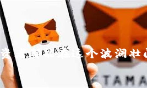   MMCoin虚拟币的未来发展趋势：数字货币新星的崛起 / 

 guanjianci 虚拟币, MMCoin, 数字货币, 投资趋势 /guanjianci 

引言：数字货币时代的来临
在当今这个数字技术飞速发展的时代，数字货币正逐渐融入我们的生活。作为一种新兴的金融工具，虚拟币给我们带来了前所未有的便利与可能性。其中，MMCoin作为一种新兴的虚拟币，正逐渐受到投资者的关注。然而，不少人对MMCoin的未来发展还抱有疑虑。在这篇文章中，我们将探索MMCoin虚拟币的潜力与未来趋势，力求为您勾勒出一幅全面的图景。

什么是MMCoin？
MMCoin是一种基于区块链技术的虚拟货币，旨在为用户提供安全的交易体验和快速的支付形式。不同于传统货币，MMCoin的发行与流通不受任何中央机构的控制，依靠去中心化的机制，让用户拥有更大的自由。然而，作为一种新兴的虚拟币，MMCoin也面临着许多挑战，包括市场竞争、技术瓶颈以及法律法规的制约等。

MMCoin的潜在优势
尽管MMCoin面临诸多挑战，但它同样具备了一些不容忽视的优势。首先，MMCoin利用区块链技术可以确保交易的安全性与透明性。通过智能合约，交易数据是不可篡改的，这为用户提供了更多的信任感。此外，MMCoin的快速交易速度使其在支付领域具有较强的竞争力。
其次，MMCoin的社区活跃度较高。技术团队和社区用户都在积极推动其发展，这种良好的生态环境为MMCoin的推广与应用提供了保障。
另外，MMCoin还在不断拓展应用场景。例如，在电商平台、游戏支付以及跨境支付等领域都有所尝试。这样的多样化应用，使得MMCoin拥有更广阔的市场前景。

MMCoin的市场竞争状况
在虚拟币市场中竞争激烈，各种数字货币争奇斗艳，MMCoin要想脱颖而出并非易事。比特币、以太坊等老牌数字货币在市场上占据了绝对的优势，而MMCoin则需要找到自己的独特定位。真心觉得，MMCoin可以考虑在小众市场发力，比如针对某些特定行业或特定人群进行推广，以此减少与大型虚拟币的竞争。
此外，如何提高MMCoin的知名度和用户粘性也是其在市场竞争中必须面对的挑战。通过有效的市场营销策略，如社交媒体宣传、线上线下活动等，可以吸引更多用户的关注。

法律法规对MMCoin的影响
现代社会中，各国对虚拟货币的监管政策纷纷出台。MMCoin作为一种新兴的虚拟币，自然也受到这些政策的影响。有点遗憾的是，许多国家的立法进程相对滞后，导致整个行业面临不确定性。
例如，在某些国家，虚拟货币的法律地位尚不明确，用户在使用MMCoin时可能会面临法律风险。此外，各国之间的监管差异也使得跨境交易变得相对复杂。在这种情况下，MMCoin必须与法律顾问团队及时沟通，确保所有操作合规，降低法律风险。

2024年MMCoin的未来趋势
展望2024年，MMCoin在未来的发展中有几大趋势值得关注。
首先，随着技术的不断进步，MMCoin的交易效率有望大幅提升。未来的交易网络有可能引入更多高效的共识机制，从而降低交易成本，提高速度。
其次，随着越来越多的商家接受虚拟币支付，MMCoin的实用性将进一步增强。很多企业可能会在业务中主动接入MMCoin，以吸引更多用户。
最后，MMCoin在合规方面也将不断完善。假使能够提前适应法规变化，MMCoin将有机会在全球市场中占据一席之地。

常见问题解答

h4问题1：MMCoin是否值得投资？/h4
这个问题真心不容易回答，投资本身就是一种风险行为。是否值得投资MMCoin，取决于多个因素，包括市场趋势、技术发展、团队实力等。
如果您对MMCoin的技术和团队充满信心，并且看好其市场前景，那么小额投资尝试是可以考虑的。反之，若您对市场的波动性和不确定性感到不安，那么持观望态度或许更理智。

h4问题2：投资MMCoin的风险有哪些？/h4
投资MMCoin等虚拟币有许多风险，首先是市场风险，虚拟币市场波动剧烈，可能导致短时间内资产大幅缩水。
其次是技术风险，如果MMCoin的代码存在漏洞，可能导致安全性问题。而且法律风险也是不容忽视的，一旦发生监管政策的变化，可能会对您的投资造成直接影响。
面对这些风险，在投资前一定要做好充分的调研，理性分析、慎重决策。

总结
综上所述，MMCoin虚拟币的发展与未来依然充满希望与挑战。综合近期的市场动态、技术进步和法律法规，我们可以期待MMCoin在未来的表现。同时，也希望每一位投资者都能在这个波澜壮阔的数字货币时代，既追逐梦想，又保持理智。
希望这篇文章能帮助您更全面地理解MMCoin的潜力与趋势，期待未来能够看到MMCoin的精彩表现！