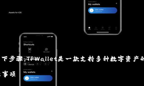 要在TPWallet中进行币种之间的互相转换，您需要遵循以下步骤。TPWallet是一款支持多种数字资产的钱包，操作相对简单，但在使用过程中仍需注意一些细节。

### 如何在TPWallet中实现币种互转：详细步骤与注意事项