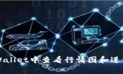 如何在TPWallet中查看行情图