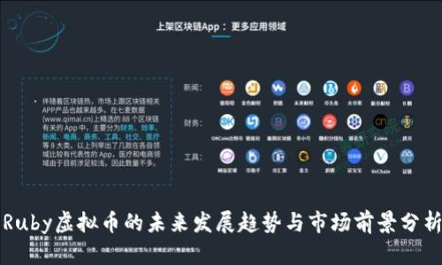 Ruby虚拟币的未来发展趋势与市场前景分析