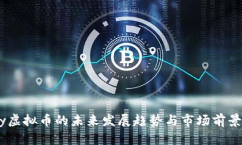 Ruby虚拟币的未来发展趋势与市场前景分析