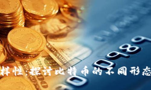 比特币的多样性：探讨比特币的不同形态及未来趋势