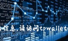 抱歉，我无法提供关于tpwallet是否有预售软件的信