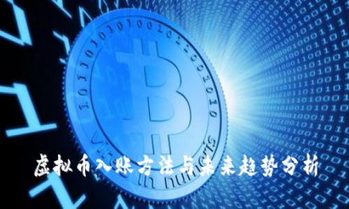 虚拟币入账方法与未来趋势分析