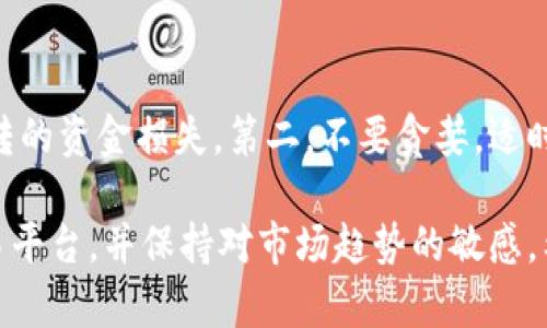 要将TPWallet里的币转化为人民币，您可以按照以下步骤进行处理。这里我们提供一个详细的指南，包括可能的选项和相关问题。

一、了解您的币种和市场
首先，您需要确认TPWallet中拥有的具体币种，例如比特币、以太坊等，因为不同的币种在兑换时可能会受到市场价格和交易平台的影响。了解当前这些币种的市场行情是实际操作的第一步。

二、选择合适的交易平台
通常，您可以选择一些主流的交易平台进行币种的兑换，例如火币网、币安等。这些平台支持将加密货币交易为法定货币，如人民币。在选择交易平台时，也要考虑平台的安全性、费用以及用户体验等因素。

三、注册并完成实名认证
在选择完成后，您需要在交易平台上注册一个账户，并根据要求完成实名认证。实名认证的流程一般包括上传身份证明文件，并等待平台审核。这个步骤是非常重要的，确保您的资金安全，并符合相关法规。

四、将币转入交易平台
接下来，您需要将TPWallet中的币转入您刚刚注册的交易平台。这通常涉及到从TPWallet获取目标平台的充值地址，并在TPWallet中进行转账。请务必确认充值地址的准确性，避免因发送错误地址而导致资金损失。

五、进行币种兑换
资金到账后，您可以在交易平台上选择对应的交易对，例如将BTC换成人民币（CNY）。根据市场行情，您可以选择市价单或限价单进行交易，市价单会立即成交，而限价单可能需要等待较长时间。请仔细观察市场动向，选择最佳时机进行交易。

六、提现人民币
完成交易后，您的账户中会有人民币余额。您可以选择提现，将其转入您的银行账户。这一过程通常需要绑定您的银行卡，并填写提现金额。根据平台的规定，提现可能会收取一定的手续费，以及处理时间长短可能会有所不同。

七、注意风险和合规性
在进行虚拟货币交易和提现时，有一些风险需要注意。市场波动可能导致您的币种在兑换时的损失，而监管政策的变化也可能影响您的交易和提现。因此，始终提醒自己要保持警惕，及时获取相关信息，尽量做出明智的决策。

相关问题

h41. 如何选择安全的交易平台？/h4
选择交易平台时，首先要考虑平台的信誉。可以查看平台的历史交易量、用户评价和安全记录，尤其是在社交媒体和网友论坛上的讨论。此外，确保交易平台具有良好的客户服务，能够在需要时提供及时的帮助和支持。最后，查看平台的合规性，确保它在您所在国家或地区受到监管并遵循相关法律。

h42. 如何避免交易中的常见错误？/h4
在进行数字货币交易时，有几个常见的错误需要避免。第一，确保您输入的地址是正确的。在转账时，错误的地址可能会导致不可逆转的资金损失。第二，不要贪婪，适时止盈或止损，是保护资金的关键。最后，要注意市场新闻和政策变动对行情的影响，避免盲目交易。

总之，将TPWallet里的币转化为人民币虽然过程复杂，却是可以通过遵循上述步骤来实现的。关键在于做好市场调查，谨慎选择交易平台，并保持对市场趋势的敏感。希望每一位用户都能在加密货币的世界中找到属于自己的发展机会！