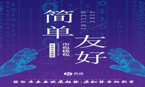 菲尔币未来发展趋势：虚拟货币的新星