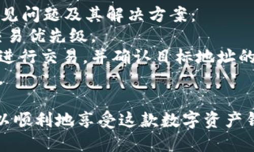 关于“tpwallet为什么安装不了”的问题，相信很多用户在尝试使用TP钱包时都面临过类似的困扰。下面我们将详细探讨这一问题可能的原因以及解决方案。

一、TP钱包安装的基本要求
首先，确保你的设备符合TP钱包的基本安装要求。TP钱包是一款多链数字资产钱包，在安装之前，请确认自己的设备系统版本是否兼容。
1. **操作系统要求**：TP钱包通常支持Android和iOS系统，确保你的设备运行的是最新版本的系统。
2. **存储空间**：检查设备的存储空间是否足够，TP钱包需要一定的存储空间来安装和运行。

二、无法安装的常见原因
尽管TP钱包的设计尽量兼容各种设备，用户在安装时仍可能会遇到一些问题。以下是一些可能的原因：

h41. 网络连接问题/h4
有时，网络不稳定或者未连接网络都可能导致安装失败。确保你的设备已连接到一个稳定且快速的网络，并尝试进行再次下载。

h42. 应用源问题/h4
如果你是从非官方渠道下载TP钱包，可能会因为安装包不完整或不兼容而导致安装无法完成。建议前往TP钱包的官方网站或者官方应用商店进行下载。

h43. 设备问题/h4
某些旧款设备可能由于硬件限制而无法支持新版本的应用程序。检查是否有可用的设备更新，或者考虑更新设备。

h44. 安全设置问题/h4
在某些情况下，设备的安全设置可能会限制应用的安装。例如，Android设备可能需要在设置中允许“未知来源”的安装，或者iOS设备可能存在安装限制。

三、解决办法
在了解了可能导致TP钱包无法安装的原因后，我们可以针对性地进行解决：

h41. 检查网络连接/h4
首先，确保你已经连接到Wi-Fi或者移动数据，且信号稳定。你可以通过尝试打开其他网站或应用来确认网络是否正常。

h42. 从官方渠道下载/h4
直接前往TP钱包的官方网站，或者前往Google Play Store（对于Android用户）和App Store（对于iOS用户）进行下载。确保下载的版本是最新的稳定版本。

h43. 更新设备/h4
如果你的设备系统版本过低，请升级到最新版本，确保与TP钱包的兼容性。同时，检查存储空间，确保有足够的空间用于安装。

h44. 调整安全设置/h4
在Android设备中，前往“设置”→“安全性”→“未知来源”，确保“允许安装未知应用”已被开启。对于iOS设备，请检查是否有限制设置，并根据需要进行调整。

四、升级与维护
完成TP钱包的安装后，建议定期检查更新，以获得最新的安全补丁和功能。同时，保持手机系统和应用的更新，不仅能够提升用户体验，还能避免一些潜在的安全隐患。

五、两个相关问题的深入探讨

h4问题一：安装TP钱包成功后，如何确保钱包的安全？/h4
真心觉得，数字资产钱包的安全性是我们不能忽视的重点。安装成功后，我们需要采取一些措施来确保钱包的安全：
1. **设置强密码**：选择一个复杂且难以猜测的密码，并启用双重身份验证（2FA）来增强安全性。
2. **备份恢复助记词**：在设置TP钱包时，会生成助记词。请妥善保存，以备未来恢复钱包使用。
3. **定期监控账户**：定期检查钱包中资产的变化及交易记录，及时发现异常情况。

h4问题二：TP钱包使用过程中常见的问题及解决方案有哪些？/h4
有点遗憾的是，用户在使用TP钱包时，可能会遇到一些困扰，比如交易延迟或无法发送。以下是一些常见问题及其解决方案：
1. **交易延迟**：有时由于区块链网络拥堵，交易可能会延迟。这时可以尝试调整交易费用，以提高交易优先级。
2. **无法发送资产**：如果遇到无法发送资产的情况，首先检查网络是否正常，确保你有足够的费用进行交易，并确认目标地址的正确性。
3. **同步问题**：若钱包无法正常同步，尝试重启应用或检查网络连接，必要时可以清除缓存后重启。

总之，TP钱包的安装与使用虽然可能会面临一些挑战，但只要我们了解潜在的问题及解决方案，就可以顺利地享受这款数字资产钱包带来的便利与安全。希望每一位用户都能顺利安装并用好TP钱包，让数字资产管理变得轻松愉快。