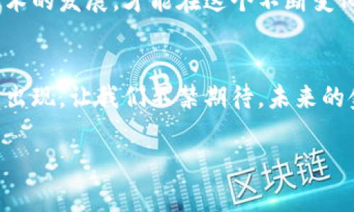 jiaoti区块链虚拟币交易的法律边界与未来趋势分析/jiaoti
区块链, 虚拟币, 交易, 法律/guanjianci

引言
随着科技的迅速进步和金融市场的变化，区块链和虚拟币的崛起引发了人们广泛的关注和讨论。但随之而来的一个重要问题是：区块链虚拟币交易是否违法？这里面涉及到的法律法规、各国政策、还有未来的发展趋势，都是值得深入探讨的。今天，我就来和大家分享一下这方面的内容。

区块链和虚拟币的简要概述
我们在讨论虚拟币交易之前，首先需要搞清楚什么是区块链和虚拟币。区块链是一种去中心化的账本技术，通过分布式网络保证信息的安全和不可篡改。而虚拟币则是建立在区块链技术之上的数字资产，比如比特币、以太坊等。从技术上讲，虚拟币的运作依赖于区块链的安全性，这种新兴金融产品正在悄然改变着我们对财富的理解。

各国对虚拟币交易的立法现状
在全球范围内，虚拟币交易的法律状况差异巨大。有些国家，如美国和加拿大，已经开始逐渐制定相关法规，为虚拟币的合法交易提供框架。而另一些国家，比如中国和印度，则对虚拟币交易采取了相对严厉的禁止态度。每个国家的监管政策往往取决于其经济状况、技术发展水平和社会对金融创新的接受度。

为何一些国家选择禁止虚拟币交易
对于那些禁止虚拟币交易的国家，主要原因有几个方面：
ul
listrong防范金融风险/strong：因为虚拟币的价格波动极大，容易导致投资者的资金损失。/li
listrong打击非法交易/strong：由于虚拟币交易的匿名性，很难追踪到资金流向，有可能被用于洗钱、诈骗等犯罪活动。/li
listrong保护本国货币的稳定性/strong：一些国家担心虚拟币交易会影响到本国货币的发行和价值稳定。/li
/ul

合法与违法：界限在哪里？
虚拟币交易是否违法，实际上涉及到多个层面的分析。首先要看的是交易的平台是否合规，有没有获取相应的经营许可；其次是用户的身份是否真实，是否进行过必要的 KYC（了解您的客户）程序。在法律上，只要符合相关法规的交易往往都是合法的，但如果通过未授权或不合规的平台进行交易，那么就可能涉及违法。

区块链技术的未来发展趋势
虽然目前虚拟币交易的法律环境复杂，但区块链技术本身却依旧具有广阔的应用前景。随着技术的成熟，越来越多的行业开始探索区块链技术的应用。我真心觉得这是一种颠覆性的创新，它不仅提高了效率，还降低了中介费用，从根本上改变了我们进行交易和交流的方式。

可能面临的问题及解答
在这个领域有很多值得思考的问题，我这里也列举了两个，让我们一一来探讨。

问题1：如果我的国家禁止虚拟币交易，我还能参与吗？
这是一个让人颇为纠结的问题。虽然你可能出于利益考虑希望参与虚拟币交易，但如果你的国家法律明确禁止，那么参与此类交易无疑是违法的。真心觉得，考虑法律的风险是非常重要的，我们应该尊重和遵守所在国的法律。而一旦参与不当，不仅可能造成经济损失，还可能面临法律责任，因此，合规是最基本的原则。

问题2：虚拟币交易未来的发展用途是什么？
关于这个问题，我抱有很大的期待。未来，虚拟币可能会不仅仅是投资工具，它还可以作为兑换媒介、智能合约的执行工具，甚至在物联网领域也能发挥作用。虚拟币的应用场景正在不断拓展，我有点遗憾的是，大众对这些数字资产的真正价值和潜力还没有足够的意识和理解。

结语
综合来看，区块链虚拟币交易是否违法的问题，并没有简单的答案。我们应该关注的是法律的动态变化以及技术的不断进步。作为投资者，了解法律和技术的发展，才能在这个不断变化的领域找到自己的位置。我希望大家在参与虚拟币交易时，能够始终保持理性，同时关注市场动向以及法律环境的变化。 

展望未来
在未来的日子里，虚拟币的合法地位有望逐步明朗化，相关法规也将与时俱进，给市场参与者提供更清晰的指引。同时，科技的发展也将推动更多创新的出现，让我们不禁期待，未来的金融世界，将会呈现出何种璀璨的景象。

aside希望通过这篇文章，大家能对区块链虚拟币交易的法律边界及其未来发展趋势有一个更清晰的理解。如有任何问题，欢迎随时与我交流！/aside
