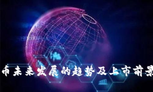 虚拟币未来发展的趋势及上市前景分析