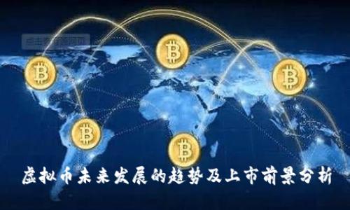 虚拟币未来发展的趋势及上市前景分析
