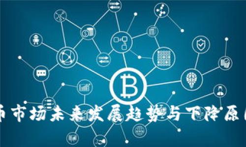 虚拟币市场未来发展趋势与下降原因解析