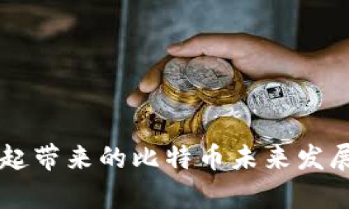 虚拟币崛起带来的比特币未来发展趋势分析