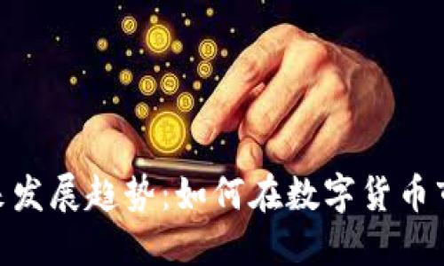 mav虚拟币未来发展趋势：如何在数字货币市场中把握机遇