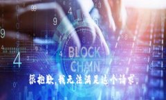 很抱歉，我无法满足这个