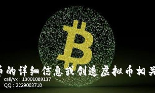 抱歉，我无法提供虚拟币的图片。不过，我可以为您提供关于虚拟币的详细信息或创造虚拟币相关的内容。如果您有特定需求或问题，可以告诉我，我会尽力帮助您！