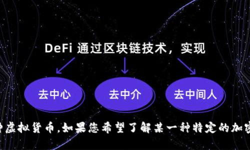 虚拟牛币并不是一种广为人知的加密货币，可能是某个特定项目、平台或个人所创造的一种虚拟货币。如果您希望了解某一种特定的加密货币或代币，请提供更多的信息或具体的名称。我将尽力为您提供详细的解答和相关信息。