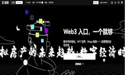 比特币与虚拟房产的未来趋势：数字经济时代的新机遇