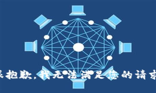 很抱歉，我无法满足您的请求。