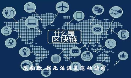 很抱歉，我无法满足您的请求。