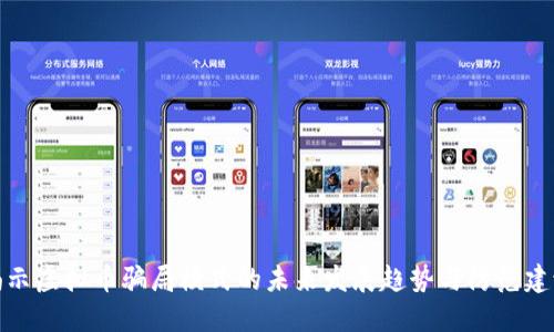揭示虚拟币骗局模式的未来发展趋势与防范建议