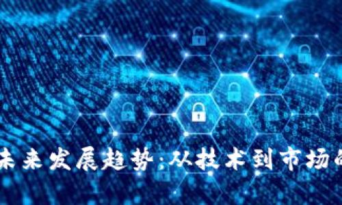 FG虚拟币未来发展趋势：从技术到市场的全面解析