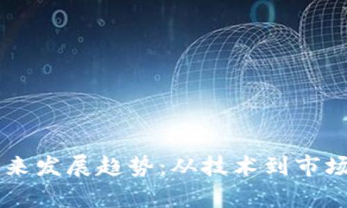 FG虚拟币未来发展趋势：从技术到市场的全面解析