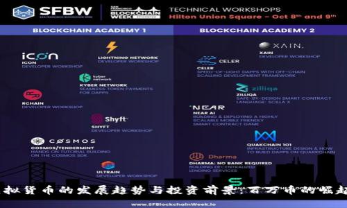 2025年虚拟货币的发展趋势与投资前景：百万币的崛起及其影响