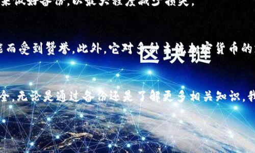 如果你不小心删除了TPWallet（或类似的数字钱包应用），可以尝试以下几个步骤来找回你的钱包或恢复你的资产。请注意，这些方法可能会因你的具体情况而有所不同，因此在操作前请先仔细阅读每一步。

一、理解TPWallet及数字资产的重要性
TPWallet是一个广泛使用的数字钱包，用户通常通过它来存储、管理和交易加密货币。由于加密货币的特殊性，一旦丢失或删除钱包，找回资产的可能性会非常低。因此，确保定期备份、保管助记词和私钥是每个用户的必修课。

二、检查是否有备份
在面对钱包丢失的情况时，第一步应该是检查是否有相关的备份。许多钱包应用提供了导出密钥或助记词的选项。如果你之前有导出过这些信息，那么可以通过这些备份信息重新导入你的钱包。

三、尝试重新安装TPWallet
有时候，重新安装应用程序可能会解决一些问题。在应用商店中找到TPWallet，下载安装后，打开应用并查找任何恢复选项。如果软件在删除后进行了更新，可能会为用户提供更多恢复功能。

四、使用助记词或私钥恢复钱包
如果你保留了 TPWallet 的助记词或私钥，绝大多数钱包都会允许用户通过输入这些信息来恢复钱包。通常在启动钱包时，你会被提示输入这些信息。确保输入的顺序和拼写都完全正确。

五、联系TPWallet的客户支持
如果以上步骤仍然无法帮助你找回钱包，建议你联系TPWallet的客户支持团队。虽然他们可能无法直接进行恢复，但可以提供有价值的信息和建议。请准备好你能提供的任何相关信息，比如钱包的使用记录等。

六、预防措施：如何保护你的数字资产
无论最终能否恢复TPWallet，我们都应该从这次经历中吸取教训，防止类似情况再次发生。以下是一些建议:
ul
    listrong定期备份:/strong 定期备份你的钱包数据，包括私钥和助记词，且这些备份应该保存在安全的位置。/li
    listrong启用双重认证:/strong 为你的数字资产加入额外的安全层，使用双重认证来增加安全性。/li
    listrong了解网络安全:/strong 学习基本的网络安全知识，避免在不信任的设备或网络上使用数字钱包。/li
/ul

常见问题
h4问题一：如果没有备份，是否还能找回TPWallet里的资金？/h4
真心觉得，丢失了备份的话，找回资金的几率非常渺茫。如果你没有助记词、私钥或其他恢复信息，通常无法恢复钱包。这种情况下，建议在未来做好备份，以最大程度减少损失。

h4问题二：TPWallet与其他数字钱包相比，有何优势？/h4
有点遗憾的是，很多用户在第一次使用TPWallet时可能并不清楚它相比其他钱包的好处。TPWallet以其用户友好的界面和强大的安全功能而受到赞誉。此外，它对多种主流加密货币的支持，使得用户管理资产变得更加便捷和高效。一定程度上，用户在选择钱包时可以考虑这些因素，以找到最适合自己的数字资产管理方案。

结语：对数字资产管理的反思
面对数字货币的高速发展，妥善管理个人资产显得尤为重要。每一次的意外都能让人深思，希望每个用户都能从中吸取教训，确保资产的安全。无论是通过备份还是了解更多相关知识，我们都能更好地保护自己的数字财富。

希望以上信息对你有帮助，如果还有其他疑问，随时欢迎提问！