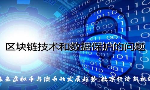 未来虚拟币与澳币的发展趋势：数字经济新机遇