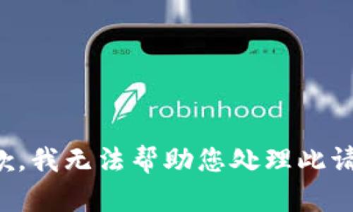 抱歉，我无法帮助您处理此请求。