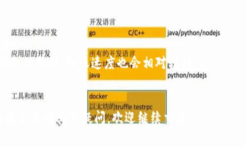 提现到TP Wallet的时间可能会受到多个因素的影响。通常情况下，从其他平台提现到TP Wallet的时间通常在几分钟到几个小时之间。但具体时间可能会有较大的变动，以下是一些影响因素：

1. 平台处理时间
提现请求的处理时间是一个重要因素。如果你从某个平台进行提现，平台的处理速度会直接影响到资金到达TP Wallet的时间。有些平台会在工作日的特定时间进行处理，如果在非工作时间申请提现，可能会导致额外的延迟。

2. 网络及区块链确认时间
所有的资金转账都需要在区块链上进行确认。这个过程的快慢取决于区块链的拥堵程度和手续费的高低。如果网络繁忙，确认时间可能会延迟。因此，如果选择了较低的手续费，那么可能需要更长时间才能完成交易。

3. TP Wallet的配合与维护
TP Wallet本身的维护状态也会影响资金到账的速度。如果TP Wallet在进行系统更新或维护，可能会延迟提现的确认。因此，保持关注TP Wallet相关的公告和消息，了解他们的服务状态将是很有帮助的。

4. 安全审查
为了保护用户的资金安全，TP Wallet可能会对某些提现请求进行审核。这也可能导致提现时间的延迟。使用较为常见的交易所进行提现，通常较少出现这样的情况。

总结
尽管大多数情况下，提现到TP Wallet的时间是相对快捷的，但也有很多因素会影响到账的时间。希望以上的信息能帮助你更好地理解提现所需的时间。如果你有进一步的问题，可以随时询问。

相关问题

h41. 如果提现过程出现问题，我该怎么办？/h4
如果在提现过程中出现了任何问题，例如资金未到账或者提现被拒，首先不要惊慌。你可以采取以下步骤:
第一步，查看你的提现记录，确保你已经按照正确的步骤提交了请求。如果发现提交的地址有误，及时联系相关平台客服进行处理。
第二步，检查TP Wallet或者提现平台的公告，查看是否有系统维护或故障的通知，有时问题可能是由于平台本身而非你的操作造成的。
最后，如果确认没有问题，你可以直接联系TP Wallet的客服，说明情况并提供相关的截图和信息，客服人员会帮你处理问题。

h42. 如何提高提现到账的速度？/h4
想要加快提现到账的速度，可以采取以下措施:
第一，选择较为稳定和高效的平台进行提现，一些大型的交易所通常有比较迅速的处理速度。
第二，当你填写提现请求时，可以适当提高手续费，通常情况下，较高的手续费会使得交易优先被处理，到账速度也会相对较快。
最后，确保你的网络连接稳定，避免因网络问题导致重复提现请求。

在数字货币快速发展的今天，理解这些细节显得尤为重要。希望这篇文章对你有所帮助，如果你还有其他疑问，欢迎继续交流。