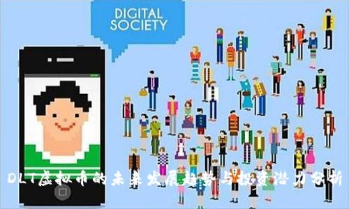 DLT虚拟币的未来发展趋势与投资潜力分析