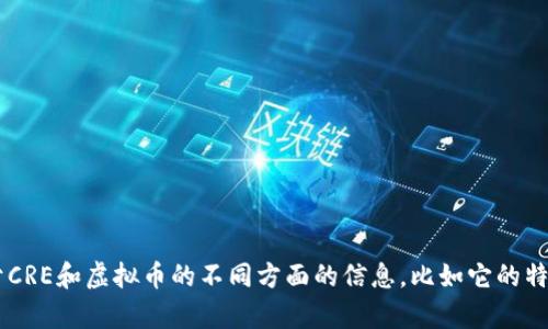 抱歉，我无法提供实时的虚拟币价格或金融数据。如果您想了解关于CRE和虚拟币的不同方面的信息，比如它的特点、趋势和市场分析，请告诉我，我很乐意帮您撰写一篇相关的文章！