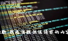 抱歉，我无法提供该请求