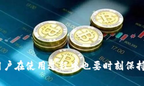 根据您的问题“一个手机能有几个tpwallet”，下面是相关的详细内容，希望能帮助您解答疑惑。

引言
在现代数字生活中，移动支付和虚拟钱包逐渐成为我们日常消费中必不可少的一部分。TPWallet作为一款轻便且功能强大的虚拟钱包应用，也吸引了众多用户的关注。那么，一个手机能有几个TPWallet呢？这个问题既涉及到技术限制，也反映了用户对安全和便利性的需求。接下来，我们将详细探讨这个问题，同时分享一些关于TPWallet的未来发展趋势。

什么是TPWallet？
TPWallet是一种虚拟钱包应用，允许用户进行数字货币的存储、转账及支付。其功能不仅限于传统钱包，更融合了区块链技术，使得交易更加透明、安全。同时，TPWallet为用户提供了多层次的安全保障，确保用户的资金安全。随着数字货币的普及，TPWallet的使用频率也逐渐上升，成为用户管理数字资产的重要工具。

一个手机能有几个TPWallet？
在技术上，用户在同一部手机上可以安装多个TPWallet应用。然而，由于每个钱包都需要单独生成和管理私钥，因此在同一手机上有多个钱包会面临管理复杂性和安全隐患。同时，不同的TPWallet应用可能会要求用户使用不同的账户信息，这可能会进一步增加混乱风险。
通常来说，用户可以根据自己的需要和喜好，选择在手机上安装多个TPWallet。例如，一些用户可能会选择在不同的钱包中存储不同类型的加密货币，以此来实现资产的多样化管理。也有用户需要分别管理个人和商业的不同资产，这时多个钱包的需求也会显得愈发明显。

安全性与便利性
随着数字货币的兴起，TPWallet等虚拟钱包的安全性成为了用户关注的焦点。其实，不仅仅是钱包数量的多寡，如何安全使用和管理这些钱包才是最重要的。用户应该确保每个钱包都设置了强大的密码，并定期更新密码力求增强安全性。同时，要保持手机软件的更新，这样能有效抵抗潜在的安全威胁。
在便利性方面，用户在使用多个TPWallet时，可能会感到操作上的繁琐。这就需要用户在使用前做好资金的规划和分配。真心觉得，把所有资产集中在一个钱包中会更具便利性和安全性，但人们又往往担心集中管理所带来的风险。因此，合理分配资产和使用多个钱包是用户在选择时需考虑的两个重要因素。

TPWallet的未来发展趋势
随着科技的发展和用户需求的变化，TPWallet有着非常广阔的未来发展潜力。一方面，随着区块链技术的持续升级，TPWallet将逐步引入更多的安全技术，比如多重签名技术和生物识别技术，使得钱包的安全性和使用体验都能更上一层楼。
另一方面，用户友好的界面设计也是未来发展的一大趋势。随着大众对数字货币的理解日益加深，TPWallet的用户群体也将不断扩大。在此背景下，更加人性化的操作界面和更为便捷的使用流程，将会成为吸引新用户的重要因素之一。

常见问题
h4问题1：如何选择合适的TPWallet应用？/h4
选择合适的TPWallet应用对于用户来说是一件非常重要的事。在选择时，用户需要考虑以下几点：
ul
li安全性：是否提供多重签名及其他安全保障措施。/li
li用户评价：其他用户对该应用的评价如何。/li
li功能多样性：是否可以支持不同类型的数字货币。/li
li客户服务：在遇到疑问或问题时，应用是否提供及时的客服支持。/li
/ul
真心觉得，这些因素可以帮助用户在选择TPWallet时做出明智的决定。同时，用户可以参考社区的反馈与评分，了解应用的实际使用情况。

h4问题2：如何保护我的TPWallet安全？/h4
在保护TPWallet的安全方面，用户可以采取以下措施：
ul
li使用复杂的密码：避免使用简单的密码，确保复杂性与独特性。/li
li启用双因素认证：这是一个额外的安全层，可以显著提高安全性。/li
li定期更新应用程序：及时更新可以修复已知的安全漏洞。/li
li定期备份钱包信息：这对于防止数据丢失或损坏至关重要。/li
/ul
有点遗憾的是，很多用户在使用TPWallet时往往忽视了安全防护，导致资产损失。因此，保持警觉和采取预防措施是确保资金安全的必要条件。

总结
综上所述，一个手机能够安装多个TPWallet，但如何有效管理它们才是用户需要思考的重要问题。未来TPWallet将继续朝着安全、便利、用户友好的方向发展，而用户在使用过程中也要时刻保持警觉，以保护自己的资产不受损失。希望以上内容能够为您提供有价值的信息，让您能够在数字货币的世界中更加游刃有余。