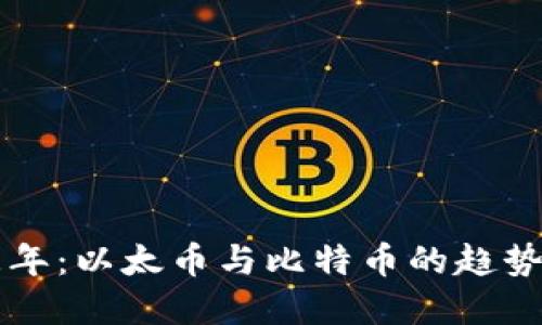 未来三年：以太币与比特币的趋势与发展