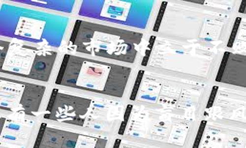   2024年虚拟币市场趋势与未来发展：如何选择潜力币种 /   
 guanjianci 虚拟币, 加密货币, 投资趋势, 区块链技术 /guanjianci 

引言
在当今快速发展的数字经济中，虚拟币已然成为投资者们热切关注的焦点。特别是在2024年即将到来之际，市场上对于虚拟币的讨论愈发激烈。那么，我们该如何筛选出那些具有潜力的虚拟币呢？在本文中，我将深度探讨2024年虚拟币市场的趋势与未来发展，帮助您更好地理解这个复杂多变的领域，并在投资决策上做出明智的选择。

虚拟币市场的现状
近年来，虚拟币市场经历了巨大的波动。2017年的牛市让许多投资者赚得盆满钵满，而随后的熊市也让不少人深感遗憾。然而，经过几年的洗牌，市场逐渐趋于成熟，大多数币种也在这场风暴中找到了自己的定位。目前，像比特币（Bitcoin）和以太坊（Ethereum）这样的主流币仍然占据着市场的主导地位，而新兴的币种则在不断崛起，给投资者提供了更多的选择。

2024年虚拟币市场的趋势
随着技术的进步和社会的变化，2024年的虚拟币市场将呈现出几个明显的趋势：
ul
  listrong去中心化金融（DeFi）的兴起：/strongDeFi的概念在过去几年蓬勃发展，预计在2024年将达到新的高度。更多的用户将选择不依赖传统金融机构的方式进行交易、借贷、投资，这将推动相关虚拟币的升值。/li
  listrongNFT的持续火热：/strong尽管NFT市场经历了波动，但相信在艺术、游戏和收藏品领域，NFT依然会保持热度，相关的币种也值得关注。/li
  listrong绿色能源与区块链结合：/strong越来越多的虚拟币项目开始倡导绿色经济，通过使用可再生能源来挖矿。这一趋势将吸引更加注重环保的投资者，推动该类币种的形成。/li
  listrong智能合约的普及：/strong智能合约的应用将不断扩展，更多的企业和组织将实施基于区块链的合约，以提高效率和透明度，相关技术的币种将迎来良好的发展机会。/li
/ul

如何筛选潜力币种
在这个瞬息万变的市场中，选择潜力币种并不是一件易事。我们应该从以下几个方面入手：
h41. 了解项目背景与团队/h4
在投资任何虚拟币之前，首先要了解其背后的项目。查看项目的白皮书，了解其目标、技术、应用场景等信息。同时，要关注团队成员的背景，他们的经验和信誉往往直接影响项目的成功率。

h42. 关注技术创新与市场需求/h4
技术是虚拟币发展的核心。在考虑投资时，关注该币种是否有独特的技术创新，是否能够满足市场需求。例如，在DeFi和NFT不断发展的背景下，相关币种的技术优势显得尤为重要。

h43. 审视市场表现与流动性/h4
对币种的市场表现进行分析，包括价格走势、交易量等。流动性是投资虚拟币的重要因素，流动性差的币种可能在需要卖出时面临很大的困难，这一点应特别引起投资者的注意。

h44. 社区与生态系统/h4
虚拟币的社区活跃度与其生态系统建设直接关系到币种的未来。一个健康、活跃的社区可以为项目提供支持和推广，增强币种的信任度和用户基础。

潜在的投资风险
虽然虚拟币市场充满机会，但投资风险也是不容忽视的。以下是一些常见的投资风险：
ul
  listrong市场波动性：/strong虚拟币的价格波动极大，短时间内就可能发生剧烈的涨跌，这对投资者的心态和决策能力都是巨大的挑战。/li
  listrong项目的可行性：/strong一些虚拟币项目的技术或商业模式可能存在问题，如果未能实现预期目标，投资者可能面临损失。/li
  listrong监管风险：/strong虚拟币的法律地位在不同国家和地区差异很大，一旦出现政策变动，可能对市场产生重大影响。/li
/ul

关于虚拟币的普遍疑问
h41. 什么是虚拟币的本质？/h4
有些人在面对虚拟币时，常常会感到困惑，不知道它究竟是什么。简单来说，虚拟币是一种基于区块链技术的数字资产，依靠密码学技术保障其安全性和运营的可信性。虚拟币不依赖于任何中心化机构，而是通过网络中的节点共同维护。

h42. 如何判断一个虚拟币是否值得投资？/h4
这是一个热门但复杂的问题。在这里我真心觉得，判断一个虚拟币是否值得投资，首先要从项目团队、技术创新、市场需求以及社区活跃度等几个关键因素入手。此外，定期关注市场动态和政策变化，将有助于更好地把握投资机会。

总结
综上所述，2024年虚拟币市场的未来充满了潜力与挑战。作为投资者，我们需要在筛选潜力币种时进行深入剖析，关注技术的发展、市场的需求以及潜在风险，才能在这个复杂的市场中立于不败之地。尽管某些投资决策可能带来不可预见的结果，但我相信，只要我们保持理性心态，谨慎投资，未来一定会充满希望。

结束语
虚拟币市场的动态变化让人感到既兴奋又担忧，作为投资者的我们，应该始终保持一颗冷静的心，做好充分的准备，抓住机会，迎接未来的挑战。我有点遗憾的是，市场上总有一些人因为盲目跟风而遭受损失，希望大家都能够理性看待虚拟币的投资，做出明智的选择。愿每一位投资者都能在这个市场中找到属于自己的财富之路。