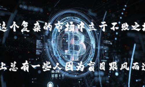   2024年虚拟币市场趋势与未来发展：如何选择潜力币种 /   
 guanjianci 虚拟币, 加密货币, 投资趋势, 区块链技术 /guanjianci 

引言
在当今快速发展的数字经济中，虚拟币已然成为投资者们热切关注的焦点。特别是在2024年即将到来之际，市场上对于虚拟币的讨论愈发激烈。那么，我们该如何筛选出那些具有潜力的虚拟币呢？在本文中，我将深度探讨2024年虚拟币市场的趋势与未来发展，帮助您更好地理解这个复杂多变的领域，并在投资决策上做出明智的选择。

虚拟币市场的现状
近年来，虚拟币市场经历了巨大的波动。2017年的牛市让许多投资者赚得盆满钵满，而随后的熊市也让不少人深感遗憾。然而，经过几年的洗牌，市场逐渐趋于成熟，大多数币种也在这场风暴中找到了自己的定位。目前，像比特币（Bitcoin）和以太坊（Ethereum）这样的主流币仍然占据着市场的主导地位，而新兴的币种则在不断崛起，给投资者提供了更多的选择。

2024年虚拟币市场的趋势
随着技术的进步和社会的变化，2024年的虚拟币市场将呈现出几个明显的趋势：
ul
  listrong去中心化金融（DeFi）的兴起：/strongDeFi的概念在过去几年蓬勃发展，预计在2024年将达到新的高度。更多的用户将选择不依赖传统金融机构的方式进行交易、借贷、投资，这将推动相关虚拟币的升值。/li
  listrongNFT的持续火热：/strong尽管NFT市场经历了波动，但相信在艺术、游戏和收藏品领域，NFT依然会保持热度，相关的币种也值得关注。/li
  listrong绿色能源与区块链结合：/strong越来越多的虚拟币项目开始倡导绿色经济，通过使用可再生能源来挖矿。这一趋势将吸引更加注重环保的投资者，推动该类币种的形成。/li
  listrong智能合约的普及：/strong智能合约的应用将不断扩展，更多的企业和组织将实施基于区块链的合约，以提高效率和透明度，相关技术的币种将迎来良好的发展机会。/li
/ul

如何筛选潜力币种
在这个瞬息万变的市场中，选择潜力币种并不是一件易事。我们应该从以下几个方面入手：
h41. 了解项目背景与团队/h4
在投资任何虚拟币之前，首先要了解其背后的项目。查看项目的白皮书，了解其目标、技术、应用场景等信息。同时，要关注团队成员的背景，他们的经验和信誉往往直接影响项目的成功率。

h42. 关注技术创新与市场需求/h4
技术是虚拟币发展的核心。在考虑投资时，关注该币种是否有独特的技术创新，是否能够满足市场需求。例如，在DeFi和NFT不断发展的背景下，相关币种的技术优势显得尤为重要。

h43. 审视市场表现与流动性/h4
对币种的市场表现进行分析，包括价格走势、交易量等。流动性是投资虚拟币的重要因素，流动性差的币种可能在需要卖出时面临很大的困难，这一点应特别引起投资者的注意。

h44. 社区与生态系统/h4
虚拟币的社区活跃度与其生态系统建设直接关系到币种的未来。一个健康、活跃的社区可以为项目提供支持和推广，增强币种的信任度和用户基础。

潜在的投资风险
虽然虚拟币市场充满机会，但投资风险也是不容忽视的。以下是一些常见的投资风险：
ul
  listrong市场波动性：/strong虚拟币的价格波动极大，短时间内就可能发生剧烈的涨跌，这对投资者的心态和决策能力都是巨大的挑战。/li
  listrong项目的可行性：/strong一些虚拟币项目的技术或商业模式可能存在问题，如果未能实现预期目标，投资者可能面临损失。/li
  listrong监管风险：/strong虚拟币的法律地位在不同国家和地区差异很大，一旦出现政策变动，可能对市场产生重大影响。/li
/ul

关于虚拟币的普遍疑问
h41. 什么是虚拟币的本质？/h4
有些人在面对虚拟币时，常常会感到困惑，不知道它究竟是什么。简单来说，虚拟币是一种基于区块链技术的数字资产，依靠密码学技术保障其安全性和运营的可信性。虚拟币不依赖于任何中心化机构，而是通过网络中的节点共同维护。

h42. 如何判断一个虚拟币是否值得投资？/h4
这是一个热门但复杂的问题。在这里我真心觉得，判断一个虚拟币是否值得投资，首先要从项目团队、技术创新、市场需求以及社区活跃度等几个关键因素入手。此外，定期关注市场动态和政策变化，将有助于更好地把握投资机会。

总结
综上所述，2024年虚拟币市场的未来充满了潜力与挑战。作为投资者，我们需要在筛选潜力币种时进行深入剖析，关注技术的发展、市场的需求以及潜在风险，才能在这个复杂的市场中立于不败之地。尽管某些投资决策可能带来不可预见的结果，但我相信，只要我们保持理性心态，谨慎投资，未来一定会充满希望。

结束语
虚拟币市场的动态变化让人感到既兴奋又担忧，作为投资者的我们，应该始终保持一颗冷静的心，做好充分的准备，抓住机会，迎接未来的挑战。我有点遗憾的是，市场上总有一些人因为盲目跟风而遭受损失，希望大家都能够理性看待虚拟币的投资，做出明智的选择。愿每一位投资者都能在这个市场中找到属于自己的财富之路。