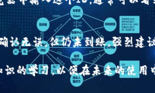 关于“pig币提到tpwallet没到账”的问题，首先，我们需要明白这涉及加密货币转账的具体过程和可能出现的情况。以下是一些可能影响转账成功的因素，以及在这种情况下该如何应对。虽然这个问题短小，但为了解决我们可以不断深入探讨相关内容。

pig币和TP Wallet简介
pig币是一种新兴的加密数字货币，通常在多个交易平台上进行交易和存储。而TP Wallet（TP钱包）则是一个多链钱包，支持多种数字货币的安全存储和管理。随着加密货币的普及，越来越多的人开始使用这种钱包来存储他们的数字资产。然而，由于加密货币的转账过程涉及多个环节，因此出现未到账的情况并不少见。

转账过程中的常见问题
在进行pig币转账时，有许多因素可能导致转账未到账，比如网络拥堵、错误的转账地址、或是钱包的不同协议。这些问题虽然看似简单，但在实际操作中常常会让人感到困惑，有时候甚至会造成资产损失。因此，在进行转账时，我们需要格外小心。

可能原因分析
以下是一些导致pig币提到TP Wallet没有到账的常见原因：
ul
  listrong网络延迟/strong: 加密货币的转账通常是依赖于区块链网络的。如果网络拥堵，可能需要更长的时间来确认交易。/li
  listrong错误的转账地址/strong: 如果在转账过程中输入了错误的地址，资金将会丢失，且无法找回。/li
  listrong链上确认不足/strong: 大部分钱包需要一定数量的区块确认才能显示到账，如果确认数不足，余额不会及时更新。/li
  listrong平台维护或问题/strong: 由于各种原因，TP钱包可能会进行维护或者发生技术问题，导致交易延迟。/li
/ul

如何解决未到账的问题
如果您的pig币没有到账，下面是一些可以尝试的解决方法：
ol
  listrong检查转账记录/strong: 首先确认交易是否已经在区块链上被确认，您可以使用区块浏览器来查询交易状态。/li
  listrong联系TP Wallet客服/strong: 向TP Wallet客服报告您的问题，他们可能提供专业的解决方案或告知您实时的网络状况。/li
  listrong仔细检查钱包地址/strong: 确认您输入的地址是否正确，特别是在复制和粘贴时很可能发生小的错误。/li
  listrong耐心等待/strong: 在高峰期或者网络拥堵情况下，交易可能需要更长的时间才能确认，所以耐心是非常重要的。/li
/ol

用户该如何防范未到账的问题
为了避免转账未到账的麻烦，我们可以采取一些预防措施：
ul
  listrong使用推荐的交易平台/strong: 选择信誉良好的平台进行交易，可以降低出现意外的概率。/li
  listrong定期检查钱包/strong: 保持定期对钱包的检查，以确保资产安全。/li
  listrong学习相关知识/strong: 了解区块链的基本知识可以帮助你更好地应对潜在的问题和风险。/li
/ul

常见问题

h41. pig币转账后怎样确认到账？/h4
真心觉得，确认到账是每个加密货币用户必须了解的一个步骤。当您进行pig币转账后，您可以使用区块链浏览器查找您的交易ID（TxID），在浏览器中输入这个ID，通常可以看到该笔交易的状态。如果状态为“已确认”，那就意味着您的资金已经到账。如果状态还显示为“待确认”，您可能需要等待更长的时间。

h42. 如果pig币一直未到账，我该如何处理？/h4
有点遗憾的是，有时候是技术上的问题可能会导致资产暂时无法到账。在这种情况下，首先，您可以再次确认交易记录，确保交易是成功的。如果确认无误，但仍未到账，强烈建议联系TP Wallet的客服，寻求他们的帮助与支持。他们通常会有专门的团队来处理类似的情况，帮助用户获得解答。

总结来说，虽然转账未到账的情况让人感到不安，但通过以上的方法和建议，您应该能够有效应对这类问题。同时，要时刻保持对加密货币相关知识的学习，以便在未来的使用中减少类似麻烦的发生。希望您的pig币能够顺利到账！