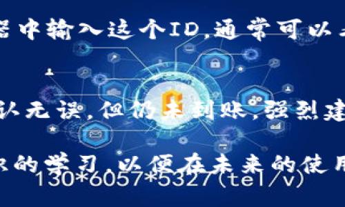 关于“pig币提到tpwallet没到账”的问题，首先，我们需要明白这涉及加密货币转账的具体过程和可能出现的情况。以下是一些可能影响转账成功的因素，以及在这种情况下该如何应对。虽然这个问题短小，但为了解决我们可以不断深入探讨相关内容。

pig币和TP Wallet简介
pig币是一种新兴的加密数字货币，通常在多个交易平台上进行交易和存储。而TP Wallet（TP钱包）则是一个多链钱包，支持多种数字货币的安全存储和管理。随着加密货币的普及，越来越多的人开始使用这种钱包来存储他们的数字资产。然而，由于加密货币的转账过程涉及多个环节，因此出现未到账的情况并不少见。

转账过程中的常见问题
在进行pig币转账时，有许多因素可能导致转账未到账，比如网络拥堵、错误的转账地址、或是钱包的不同协议。这些问题虽然看似简单，但在实际操作中常常会让人感到困惑，有时候甚至会造成资产损失。因此，在进行转账时，我们需要格外小心。

可能原因分析
以下是一些导致pig币提到TP Wallet没有到账的常见原因：
ul
  listrong网络延迟/strong: 加密货币的转账通常是依赖于区块链网络的。如果网络拥堵，可能需要更长的时间来确认交易。/li
  listrong错误的转账地址/strong: 如果在转账过程中输入了错误的地址，资金将会丢失，且无法找回。/li
  listrong链上确认不足/strong: 大部分钱包需要一定数量的区块确认才能显示到账，如果确认数不足，余额不会及时更新。/li
  listrong平台维护或问题/strong: 由于各种原因，TP钱包可能会进行维护或者发生技术问题，导致交易延迟。/li
/ul

如何解决未到账的问题
如果您的pig币没有到账，下面是一些可以尝试的解决方法：
ol
  listrong检查转账记录/strong: 首先确认交易是否已经在区块链上被确认，您可以使用区块浏览器来查询交易状态。/li
  listrong联系TP Wallet客服/strong: 向TP Wallet客服报告您的问题，他们可能提供专业的解决方案或告知您实时的网络状况。/li
  listrong仔细检查钱包地址/strong: 确认您输入的地址是否正确，特别是在复制和粘贴时很可能发生小的错误。/li
  listrong耐心等待/strong: 在高峰期或者网络拥堵情况下，交易可能需要更长的时间才能确认，所以耐心是非常重要的。/li
/ol

用户该如何防范未到账的问题
为了避免转账未到账的麻烦，我们可以采取一些预防措施：
ul
  listrong使用推荐的交易平台/strong: 选择信誉良好的平台进行交易，可以降低出现意外的概率。/li
  listrong定期检查钱包/strong: 保持定期对钱包的检查，以确保资产安全。/li
  listrong学习相关知识/strong: 了解区块链的基本知识可以帮助你更好地应对潜在的问题和风险。/li
/ul

常见问题

h41. pig币转账后怎样确认到账？/h4
真心觉得，确认到账是每个加密货币用户必须了解的一个步骤。当您进行pig币转账后，您可以使用区块链浏览器查找您的交易ID（TxID），在浏览器中输入这个ID，通常可以看到该笔交易的状态。如果状态为“已确认”，那就意味着您的资金已经到账。如果状态还显示为“待确认”，您可能需要等待更长的时间。

h42. 如果pig币一直未到账，我该如何处理？/h4
有点遗憾的是，有时候是技术上的问题可能会导致资产暂时无法到账。在这种情况下，首先，您可以再次确认交易记录，确保交易是成功的。如果确认无误，但仍未到账，强烈建议联系TP Wallet的客服，寻求他们的帮助与支持。他们通常会有专门的团队来处理类似的情况，帮助用户获得解答。

总结来说，虽然转账未到账的情况让人感到不安，但通过以上的方法和建议，您应该能够有效应对这类问题。同时，要时刻保持对加密货币相关知识的学习，以便在未来的使用中减少类似麻烦的发生。希望您的pig币能够顺利到账！