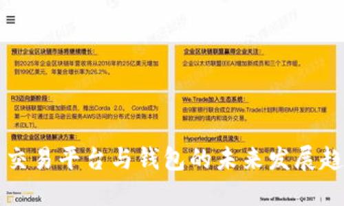 虚拟币交易平台与钱包的未来发展趋势探讨