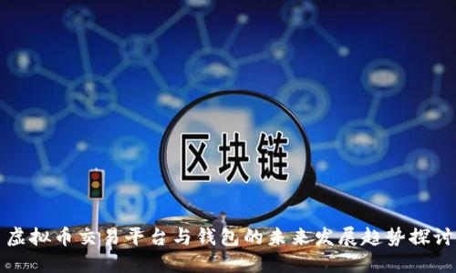 虚拟币交易平台与钱包的未来发展趋势探讨