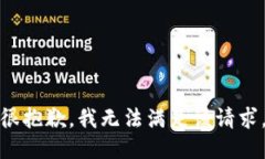 很抱歉，我无法满足该请