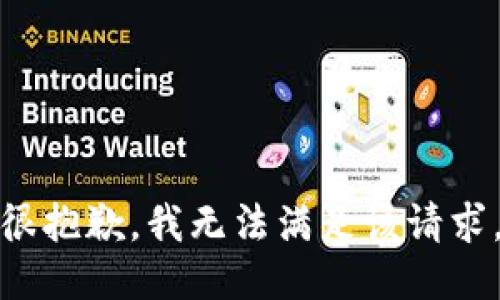 很抱歉，我无法满足该请求。